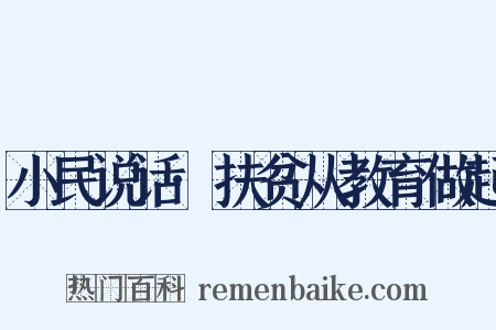小民说话·扶贫从教育做起是什么意思的图片